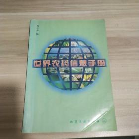 世界農(nóng)藥信息手冊(cè)《內(nèi)頁干凈》