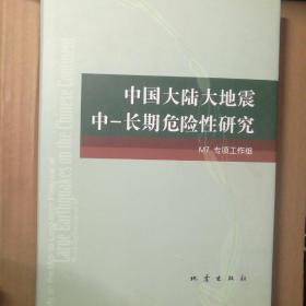 中国大陆大地震中-长期危险性研究