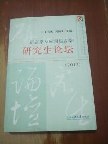 语言学及应用语言学 研究生论坛（2012）