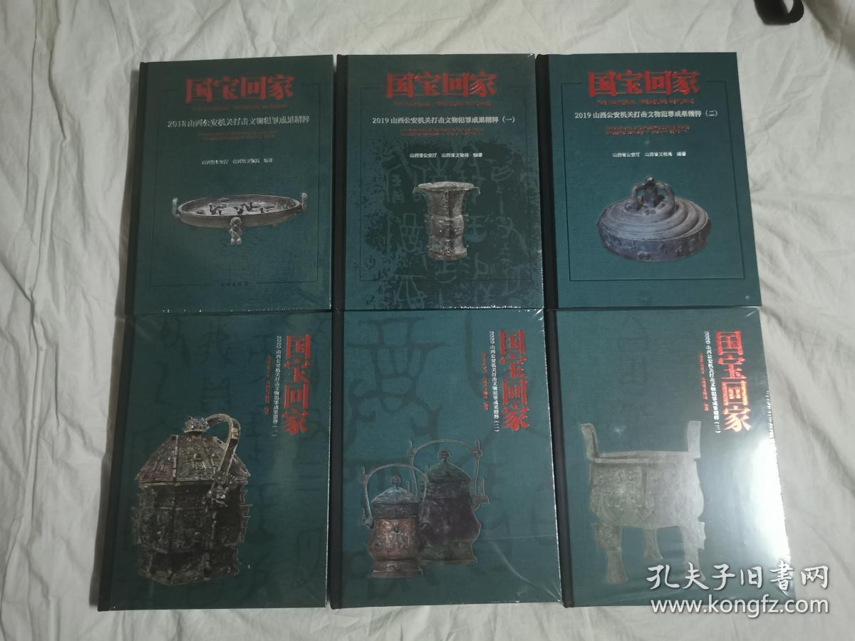 《国宝回家：2018山西公安机关打击文物犯罪成果精粹》《国宝回家：2019山西公安机关打击文物犯罪成果精粹（一、二）》《国宝回家：2020山西公安机关打击文物犯罪成果精粹（一、二、三）》（大量青铜器图片）【未开封 6册合售 大16开精装 全铜版彩印 具体看图见描述】