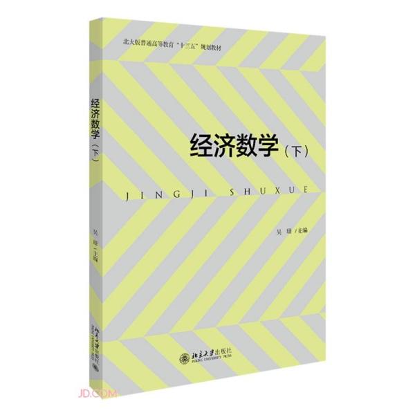 经济数学(下北大版普通高等教育十三五规划教材)