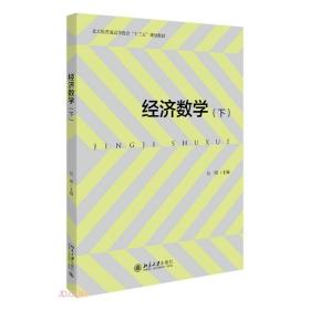 经济数学(下北大版普通高等教育十三五规划教材)