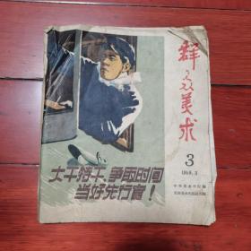 1959年 群众美术 1959.3