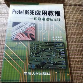 Protel 99SE应用教程:印刷电路板设计