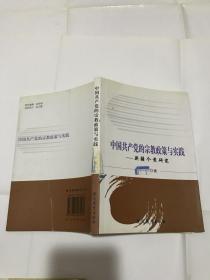 中国共产党的宗教政策与实践 新疆个案研究【包中通快递】