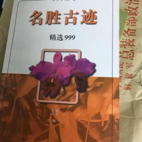 久有文库·三九系列：名胜古迹精选999