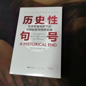 历史性句号 全球发展视野下的中国脱贫与世界发展