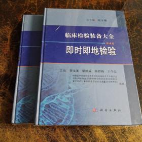 临床检验装备大全：即时即地检验（第4卷）全新未拆封