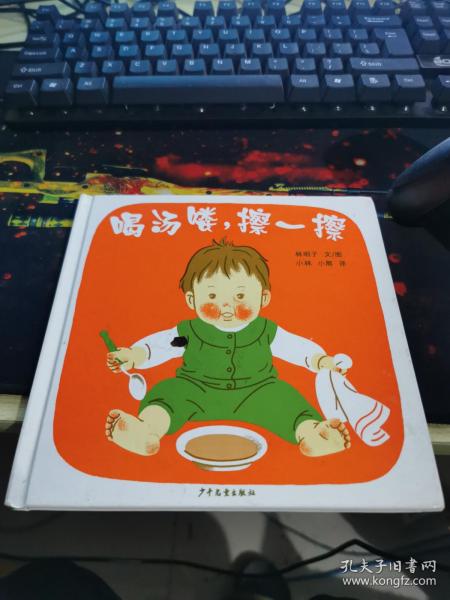 喝汤喽，擦一擦：幼幼成长图画书