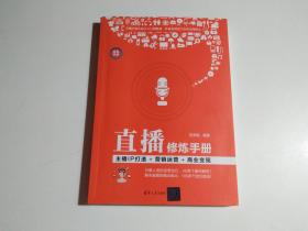 直播修炼手册：主播IP打造+营销运营+商业变现