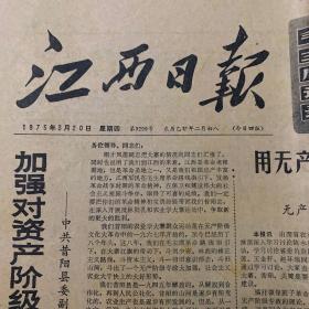 1975年3月20日，江西日报。