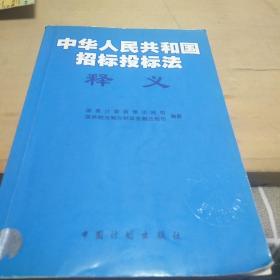 《中华人民共和国招标投标法》释义