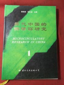 当代中国的微循环研究【作者签赠本】