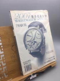 IWW国际名表 2007 世界名表大全 100大知名腕表品牌。1000款年度精选名表图鉴