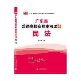 2024年广东省普通高校专插本考试专用教材 民法