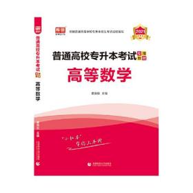 2021年普通高校专升本考试专用教材 高等数学