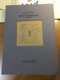 陶天月书画作品集（8开厚册）（带原装盒套）