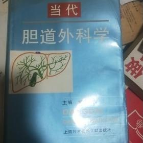 当代胆道外科学(精装)