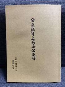 【复印件】公祭陆军上将岳公西峰（特种纸影印版）