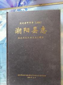 潮阳县志  （清光绪甲申1884）  规范简化汉字点校横排本