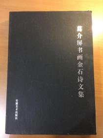 葛介屏书画金石诗文集（带原装盒套，带护封）