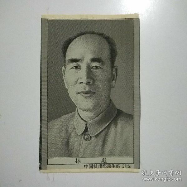 中国杭州都锦生厂制:丝织林彪像