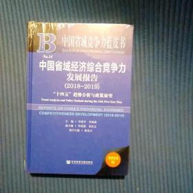 中国省域竞争力蓝皮书：中国省域经济综合竞争力发展报告（2018～2019）（精装）全新未拆封