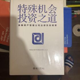 特殊机会投资之道 金融资产管理公司法律实务精要