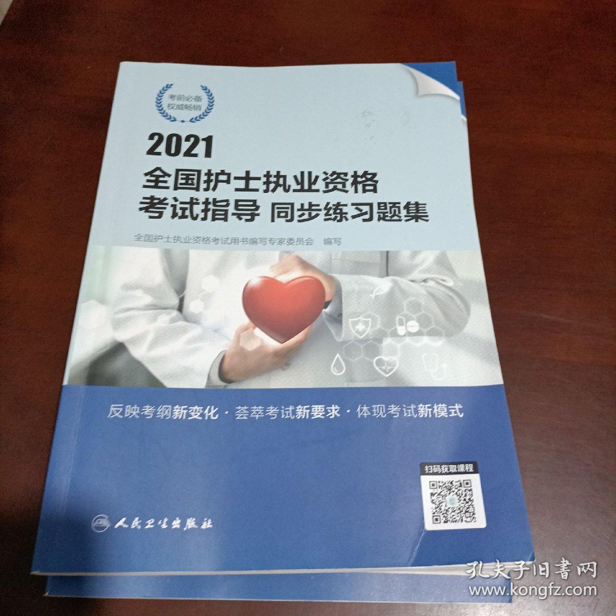 人卫版·2021全国护士执业资格考试指导要点精编   模拟试卷  同步练习题集2021新版·护士资格考试