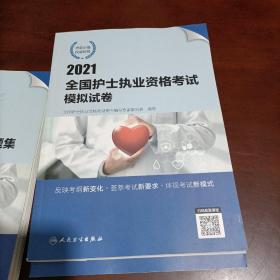 人卫版·2021全国护士执业资格考试指导要点精编   模拟试卷  同步练习题集2021新版·护士资格考试