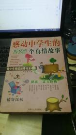感动中学生的268个真情故事