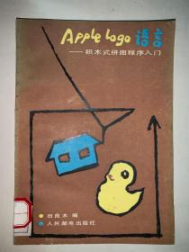 Apple Logo 语言 积木式拼图程序入门