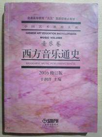 《西方音乐通史·音乐卷》【2016修订版】（16开平装）八五品