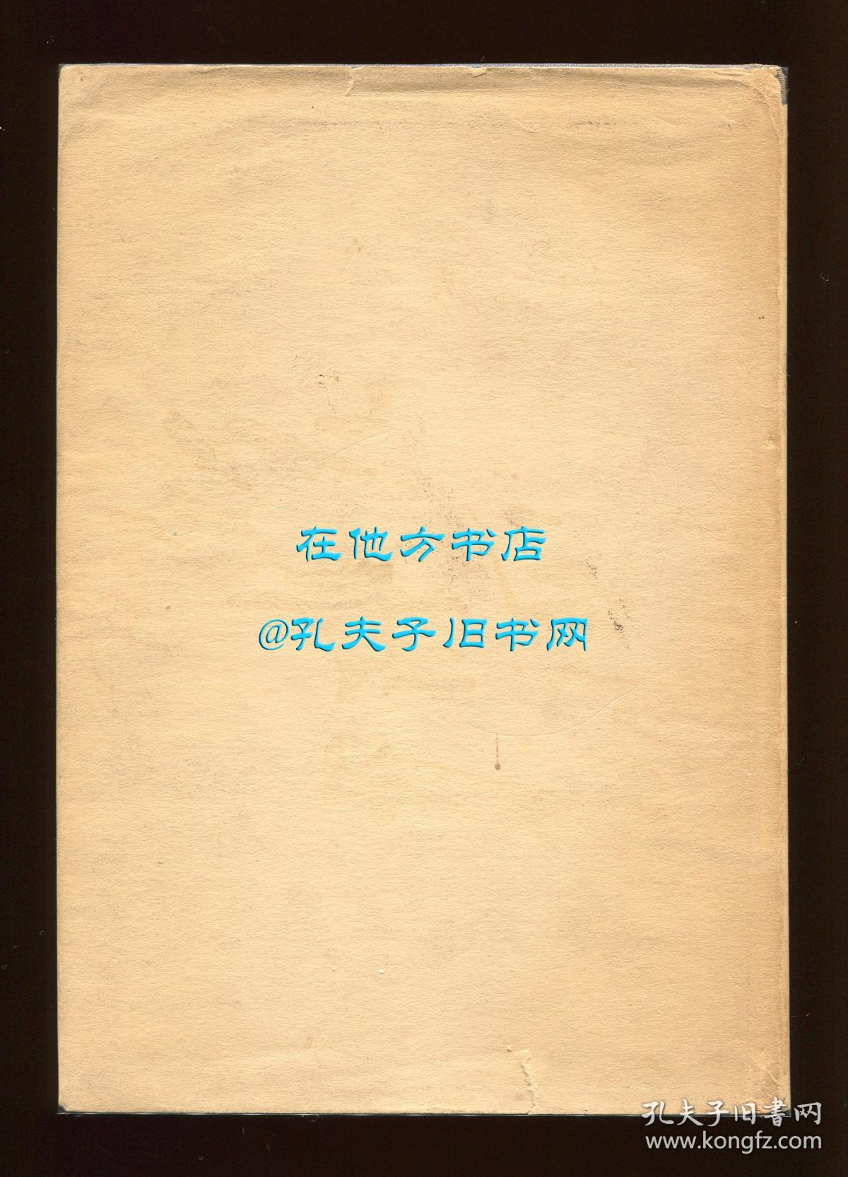 《当代中国版画集》（Contemporary Chinese Woodcuts），李约瑟、燕卜荪夫人等作序，黄新波、古元、李桦、黄永玉等人作品93幅，1950年初版精装，限量1000册之编号63