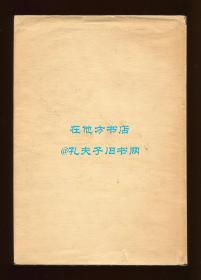 《当代中国版画集》（Contemporary Chinese Woodcuts），李约瑟、燕卜荪夫人等作序，黄新波、古元、李桦、黄永玉等人作品93幅，1950年初版精装，限量1000册之编号63