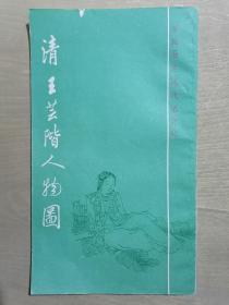 《清王芸阶人物图》（20开平装）九品