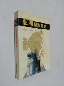 亚洲国家概况:1995～1996