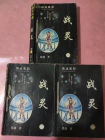 战灵1-3册完(品相以照片为准)。