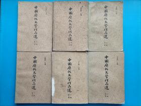 中国历代文学作品选
第一册（上中下）第二册（上中下）