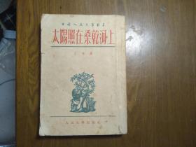 《太阳照在桑干河上》丁玲，1954年版