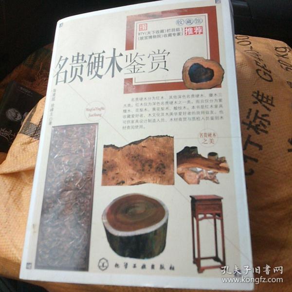 红木与名贵硬木家具用材鉴赏