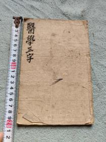 医学三字经