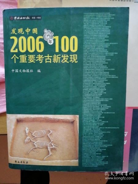 发现中国：2006年100个重要考古新发现