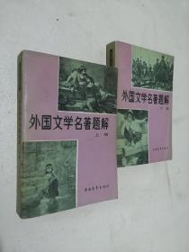 外国文学名著题解上下册.