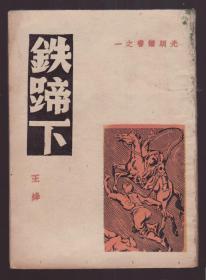 抗日文学《铁蹄下》 民国34年初版 封面设计者陶谋基签赠本