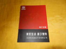 【产品说明书类】“奥威特”牌自行车用户手册（使用说明书、这个说明书详细讲解自行车结构、使用、维修保养等内容、完整、干净、孔网稀少）【繁荣图书、本店商品、种类丰富、实物拍摄、都是现货、订单付款、立即发货、欢迎选购】