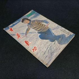 中华气功1986/1