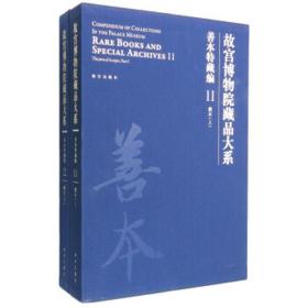 故宫博物院藏品大系 善本特藏编 11、12 戏本（上下）（Y）