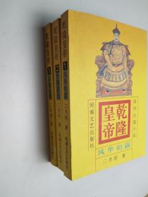 乾隆皇帝 123 3本三册合售