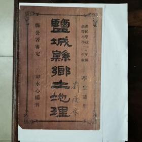 《盐城县乡土地理上下卷》《盐城县乡土历史》具体见品相描述！